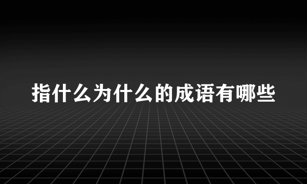 指什么为什么的成语有哪些