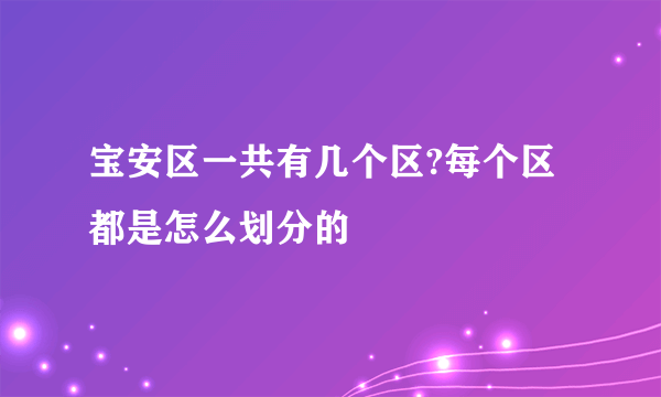 宝安区一共有几个区?每个区都是怎么划分的