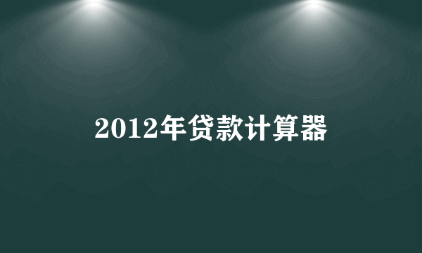 2012年贷款计算器