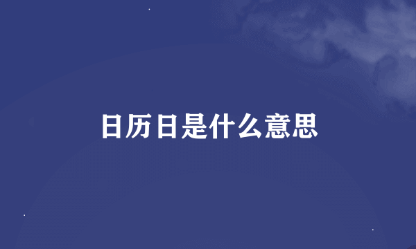 日历日是什么意思