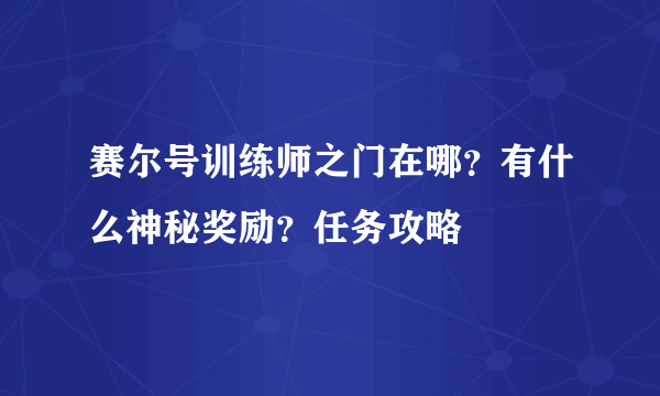 赛尔号训练师之门在哪？有什么神秘奖励？任务攻略