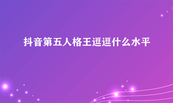 抖音第五人格王逗逗什么水平