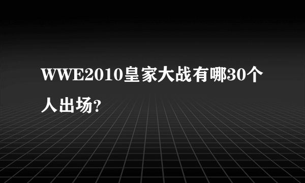 WWE2010皇家大战有哪30个人出场？