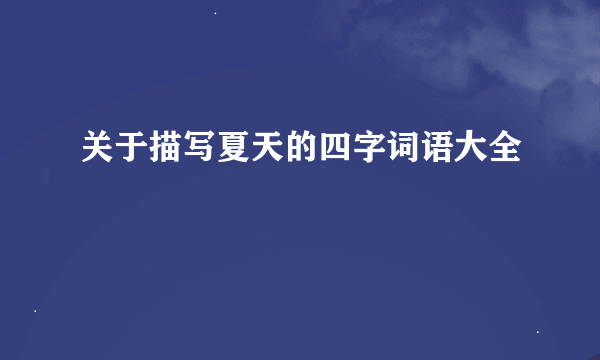 关于描写夏天的四字词语大全