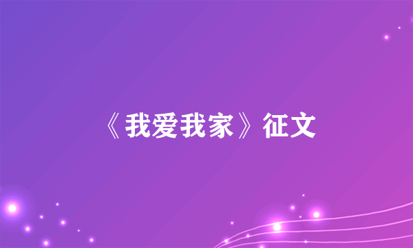 《我爱我家》征文