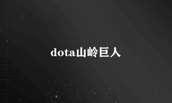 dota山岭巨人