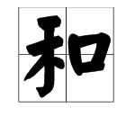 “和”字的正确读音？