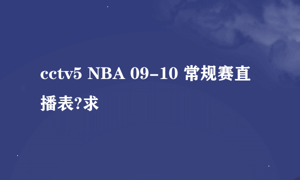 cctv5 NBA 09-10 常规赛直播表?求