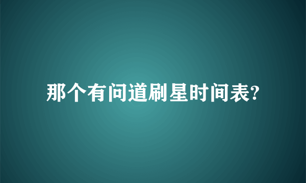 那个有问道刷星时间表?