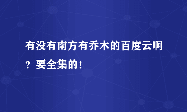 有没有南方有乔木的百度云啊？要全集的！