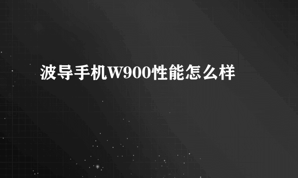 波导手机W900性能怎么样