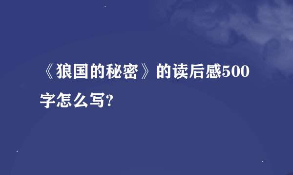 《狼国的秘密》的读后感500字怎么写?