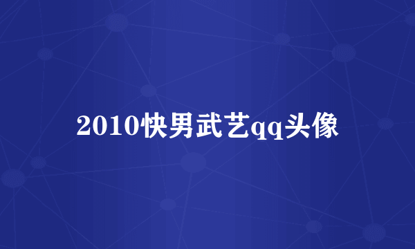 2010快男武艺qq头像