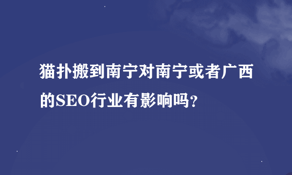 猫扑搬到南宁对南宁或者广西的SEO行业有影响吗？