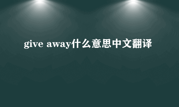 give away什么意思中文翻译