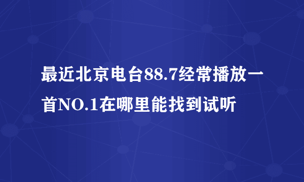 最近北京电台88.7经常播放一首NO.1在哪里能找到试听