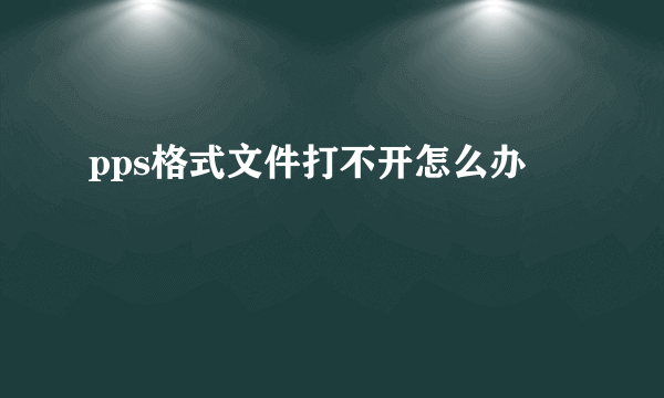 pps格式文件打不开怎么办