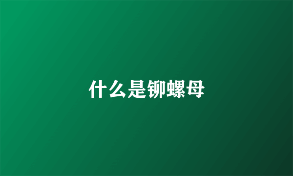 什么是铆螺母