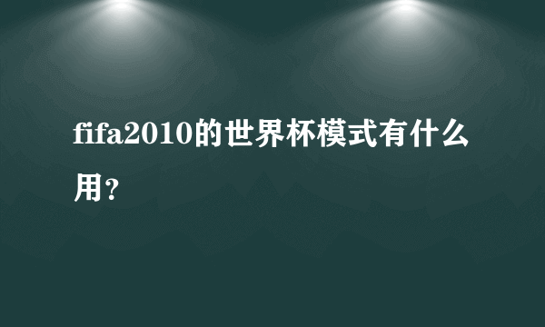 fifa2010的世界杯模式有什么用？