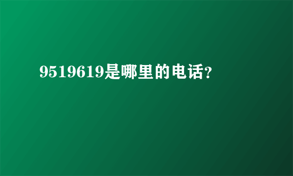 9519619是哪里的电话？