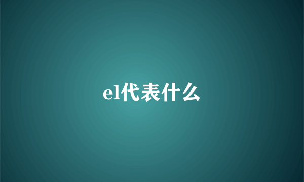 el代表什么