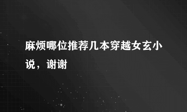 麻烦哪位推荐几本穿越女玄小说，谢谢