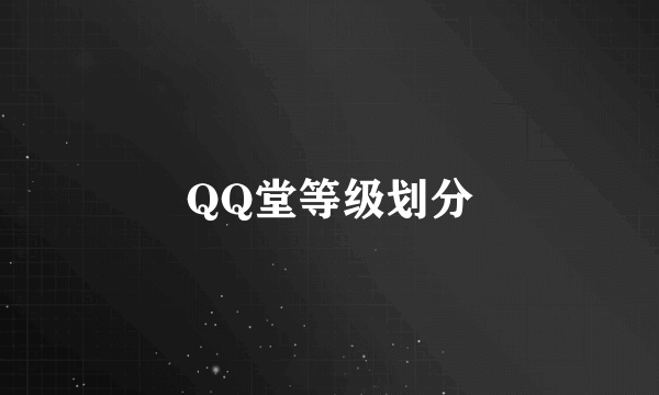 QQ堂等级划分