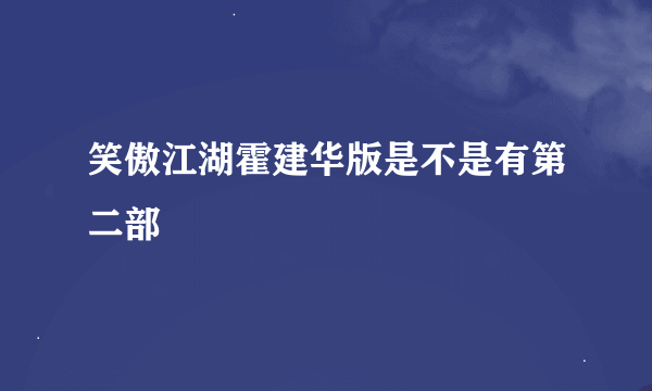 笑傲江湖霍建华版是不是有第二部