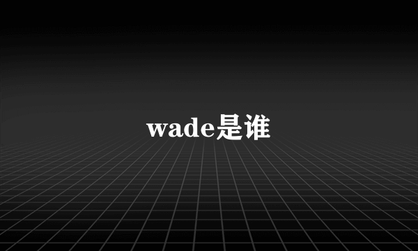 wade是谁