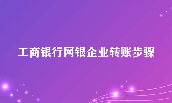 工商银行网银企业转账步骤