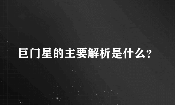 巨门星的主要解析是什么？