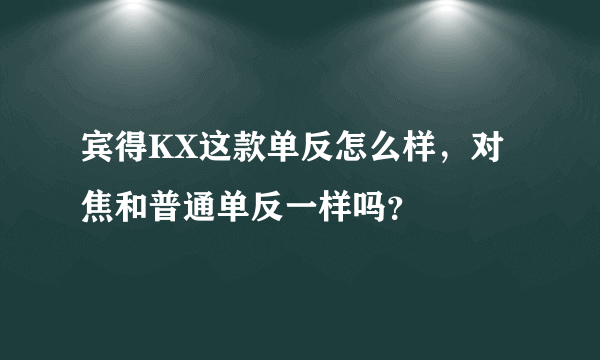 宾得KX这款单反怎么样，对焦和普通单反一样吗？