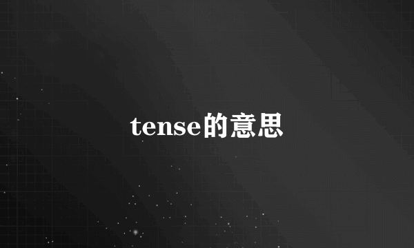 tense的意思