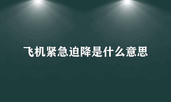 飞机紧急迫降是什么意思