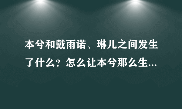 本兮和戴雨诺、琳儿之间发生了什么？怎么让本兮那么生气写歌骂他们？