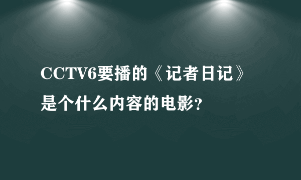 CCTV6要播的《记者日记》是个什么内容的电影？