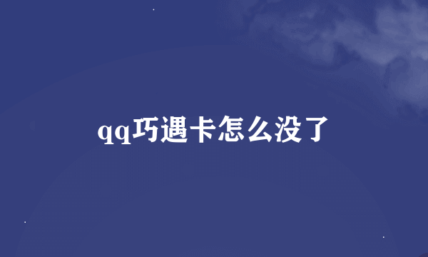 qq巧遇卡怎么没了