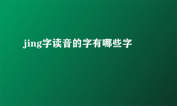 jing字读音的字有哪些字