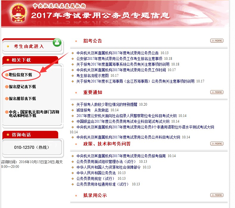 2017国家公务员考试职位表在哪下载?