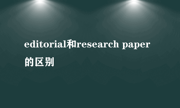 editorial和research paper的区别