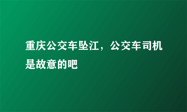 重庆公交车坠江，公交车司机是故意的吧