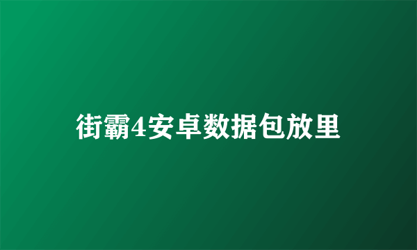 街霸4安卓数据包放里