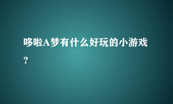 哆啦A梦有什么好玩的小游戏？