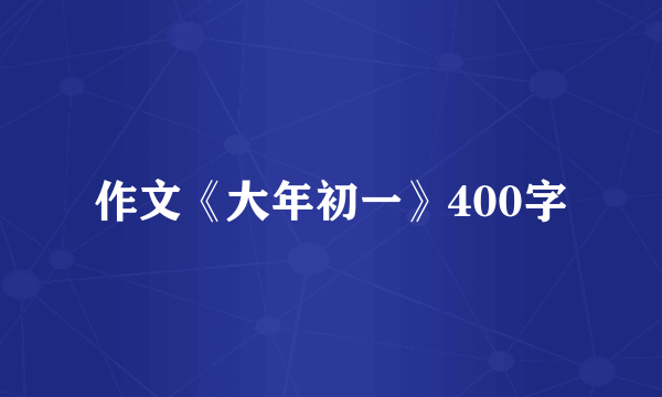 作文《大年初一》400字