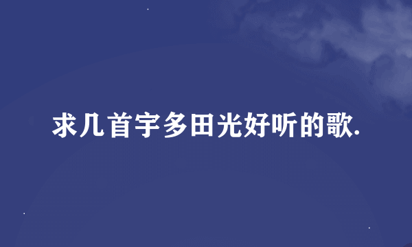 求几首宇多田光好听的歌.