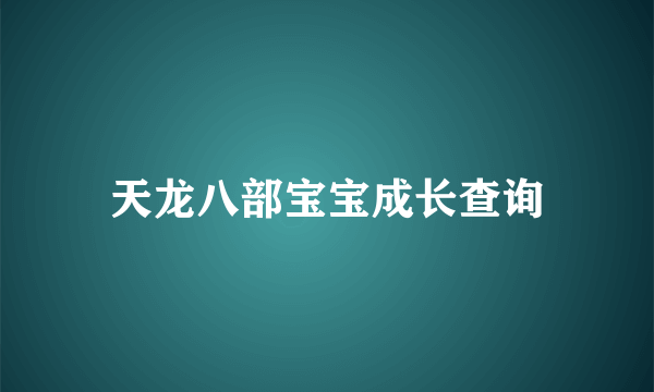 天龙八部宝宝成长查询