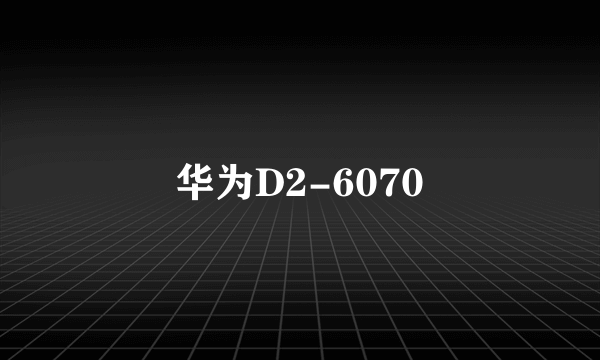 华为D2-6070