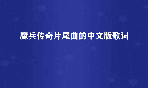 魔兵传奇片尾曲的中文版歌词