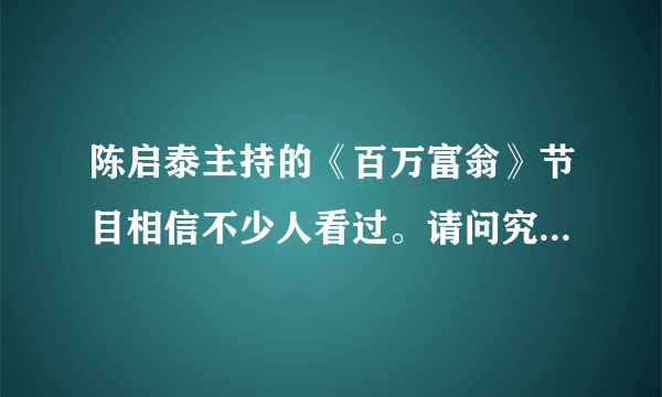 陈启泰主持的《百万富翁》节目相信不少人看过。请问究竟是怎么计分的呢？