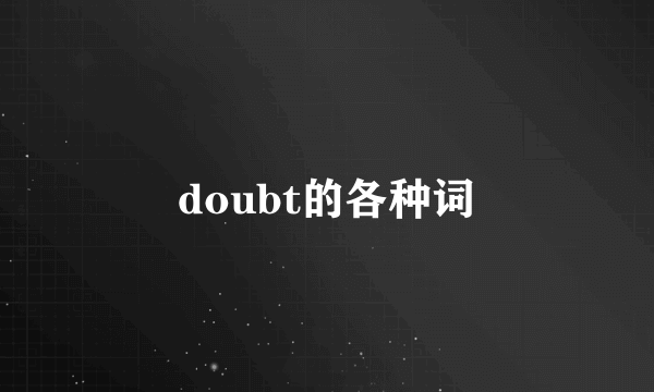 doubt的各种词